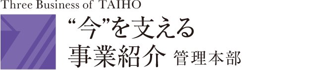 “今”を支える　事業紹介【管理本部】