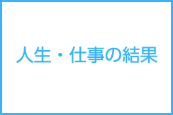 人生・仕事の結果