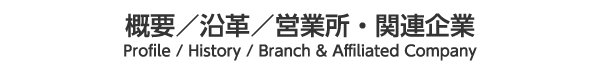 概要／沿革／営業所・関連企業