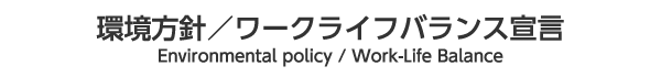 環境方針／ワークライフバランス宣言