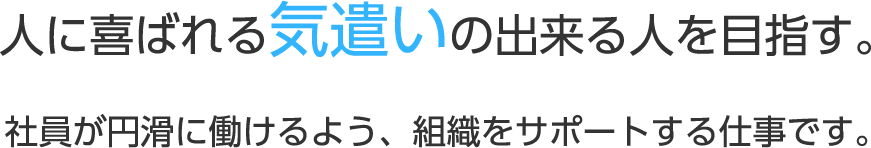 人に喜ばれる気遣いの出来る人を目指す。