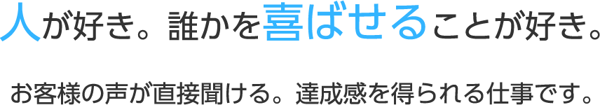 人が好き。誰かを喜ばせることが好き。