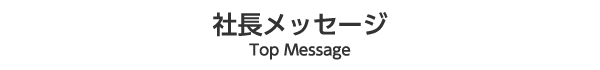 社長メッセージ