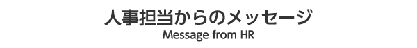人事担当からのメッセージ