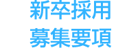 2019新卒採用募集要項