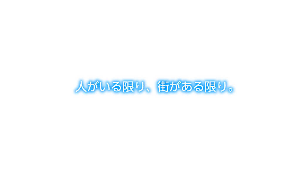 人がいる限り、街がある限り。