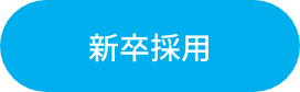 大豊産業新卒